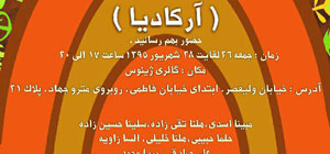 آکادمی هنر آرکادیا برگزار میکند