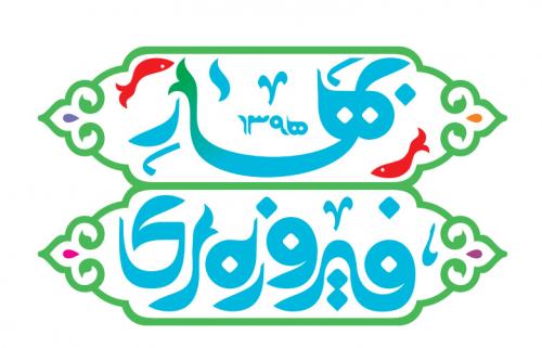 فراخوان جشنواره «بهار فیروزه‌ای»
