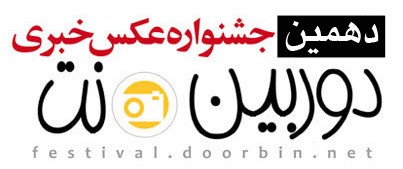 فراخوان دهمین جشنواره عکس خبری «دوربین.نت»