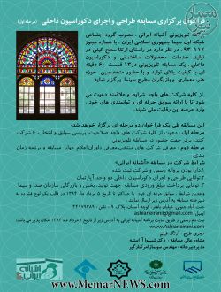 فراخوان برگزاری مسابقه طراحی و اجرای دکوراسیون داخلی (مرحله اول)