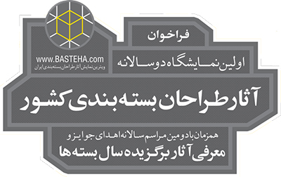 فراخوان نمایشگاه آثار طراحان بستهبندی