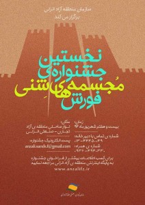 فراخوان مجسمههای شنی منطقه آزاد انزلی