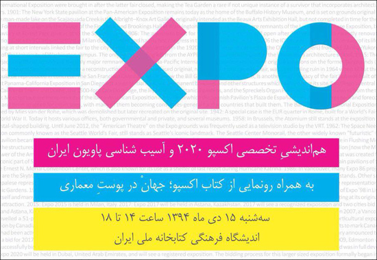 هماندیشی تخصصی اکسپو 2020 و آسیبشناسی پاویون ایران