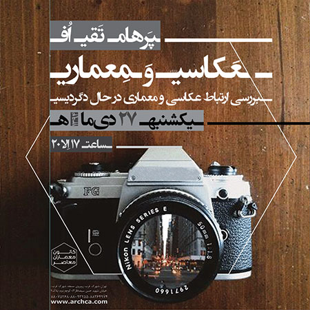 نشست عکاسی و معماری