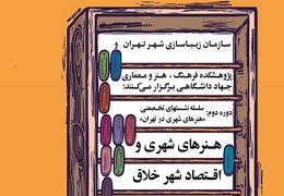 نشست˝هنرهای شهری و اقتصاد شهر خلاق˝ در پژوهشکده فرهنگ، هنر و معماری