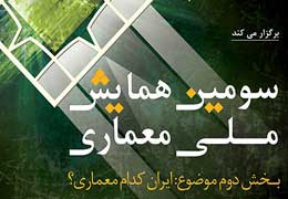 سومین همایش ملی معماری برگزار میشود