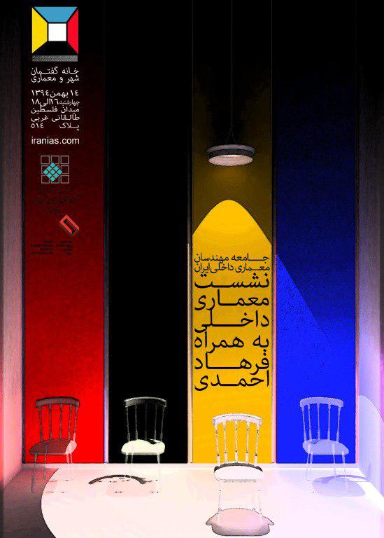 نشست تخصصی معماری داخلی