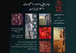 نمایشگاه جامههایی با الهام از طبیعت و معماری ایران در سعدآباد