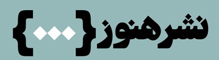 دید و بازدید عکس‌های فجیع در «سه‌شنبه‌های هنوز»