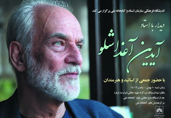 مراسم بزرگداشت آیدین آغداشلو در کتابخانه ملی / درم بخش، حقیقی و سمیع آذر از آغداشلو می‌گویند
