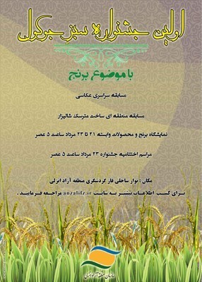 عکاسان راهیافته به نخستین مسابقه عکاسی «سبزِجوکول»