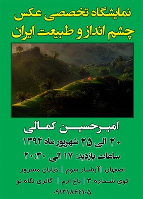 نمایشگاهی از عکسهای امیرحسین کمالی در اصفهان