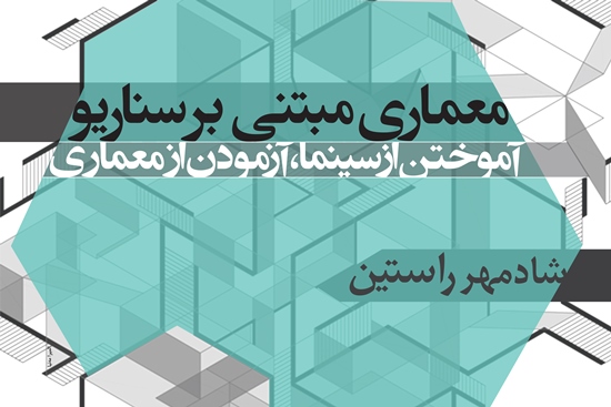معماری مبتنی بر سناریو و عکاسی برای معماران/ کارگاههای آموزشی در کانون معماران معاصر
