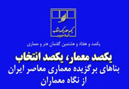 پروژه ˝یکصد معمار، یکصد انتخاب˝ از مشارکت علاقهمندان استقبال میکند