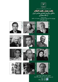 سومین نشست «یکصد معمار، یکصد انتخاب» برگزار میشود