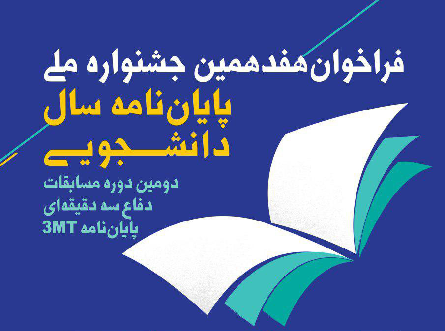 فراخوان هفدهمین جشنواره ملی پایان نامه سال دانشجویی
