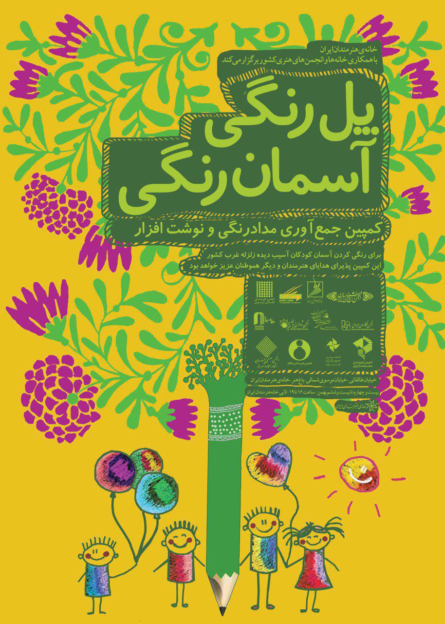 پل رنگی آسمان رنگی؛ کمپین جمعآوری مدادرنگی و نوشتافزار برای کودکان آسیب دیده زلزله غرب کشور