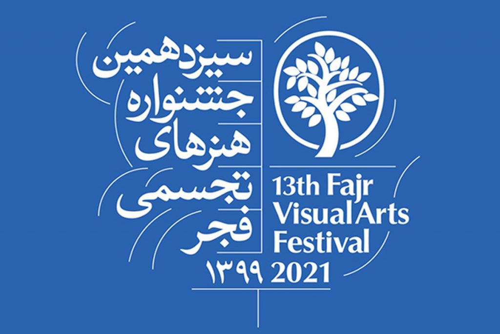 آغاز داوری مرحله دوم آثار راه یافته به مرحله دوم داوری جشنواره تجسمی فجر