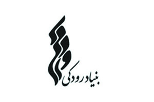 مدیر عامل جدید بنیاد فرهنگی و هنری رودکی منصوب شد