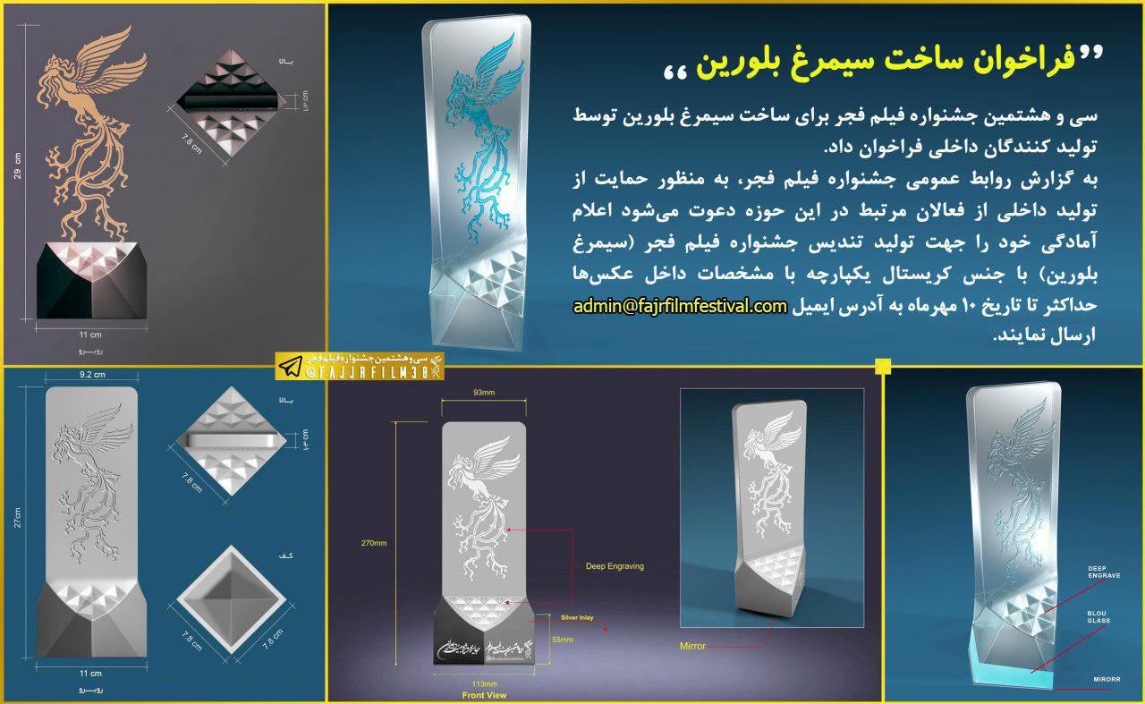 فراخوان ساخت سیمرغ بلورین