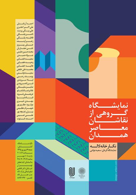نمایشگاه آثار گروهی از نقاشان معاصر همداندر نگارخانه لاله