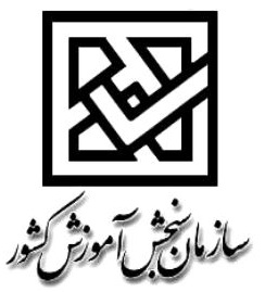 قابل توجه داوطلبان آزمون دورههای كاردانی نظام جدید (دانشگاه فنی و حرفهای و مؤسسات آموزش عالی غیرانتفاعی ) سال 1395