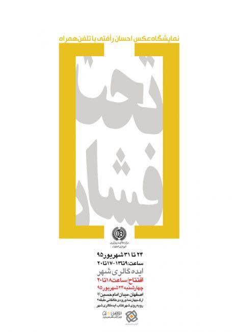 "تحت فشار” احسان رأفتی در ایده گالری شهر اصفهان