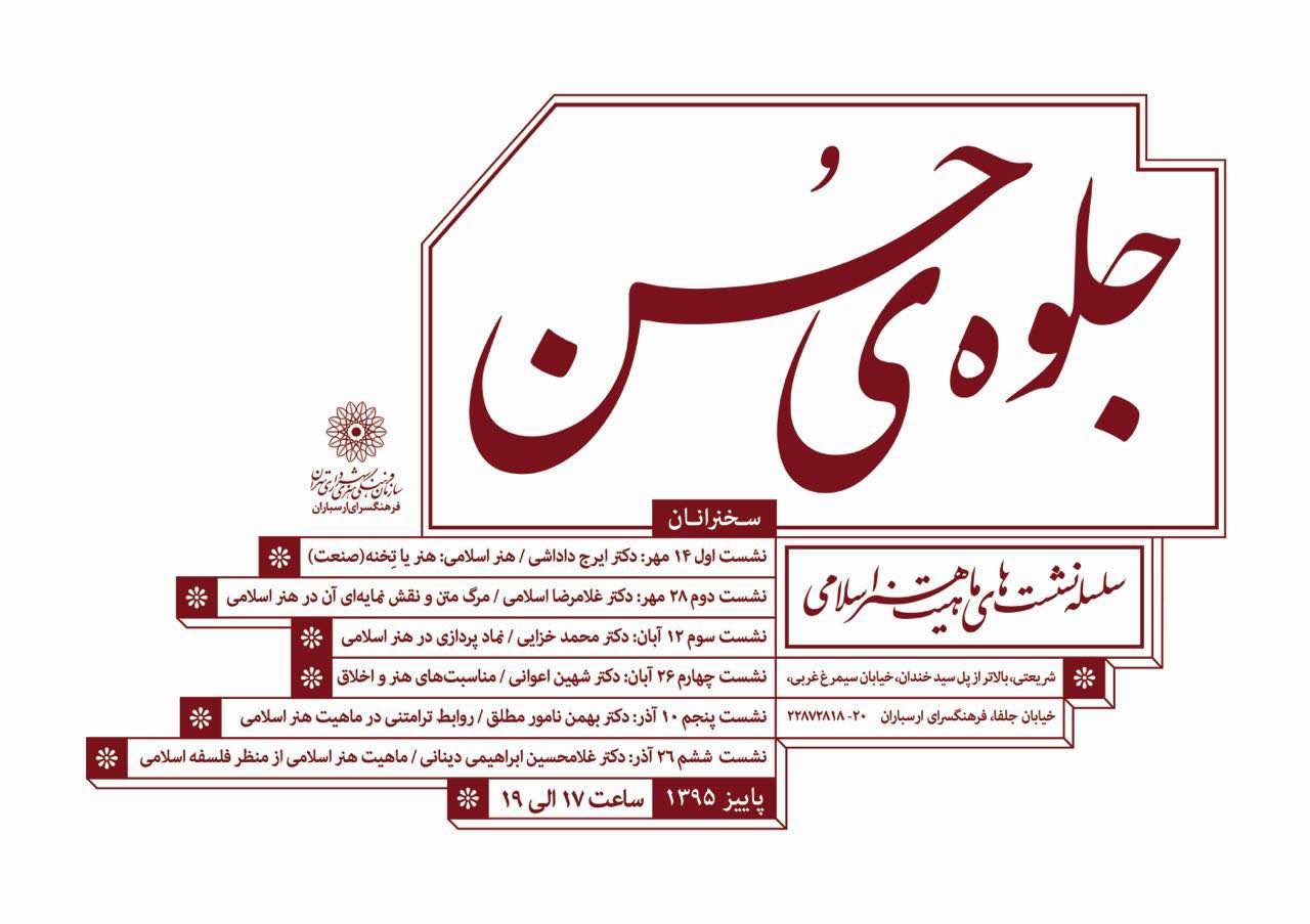 سلسله نشست های ماهیت هنر اسلامی برگزار می شود