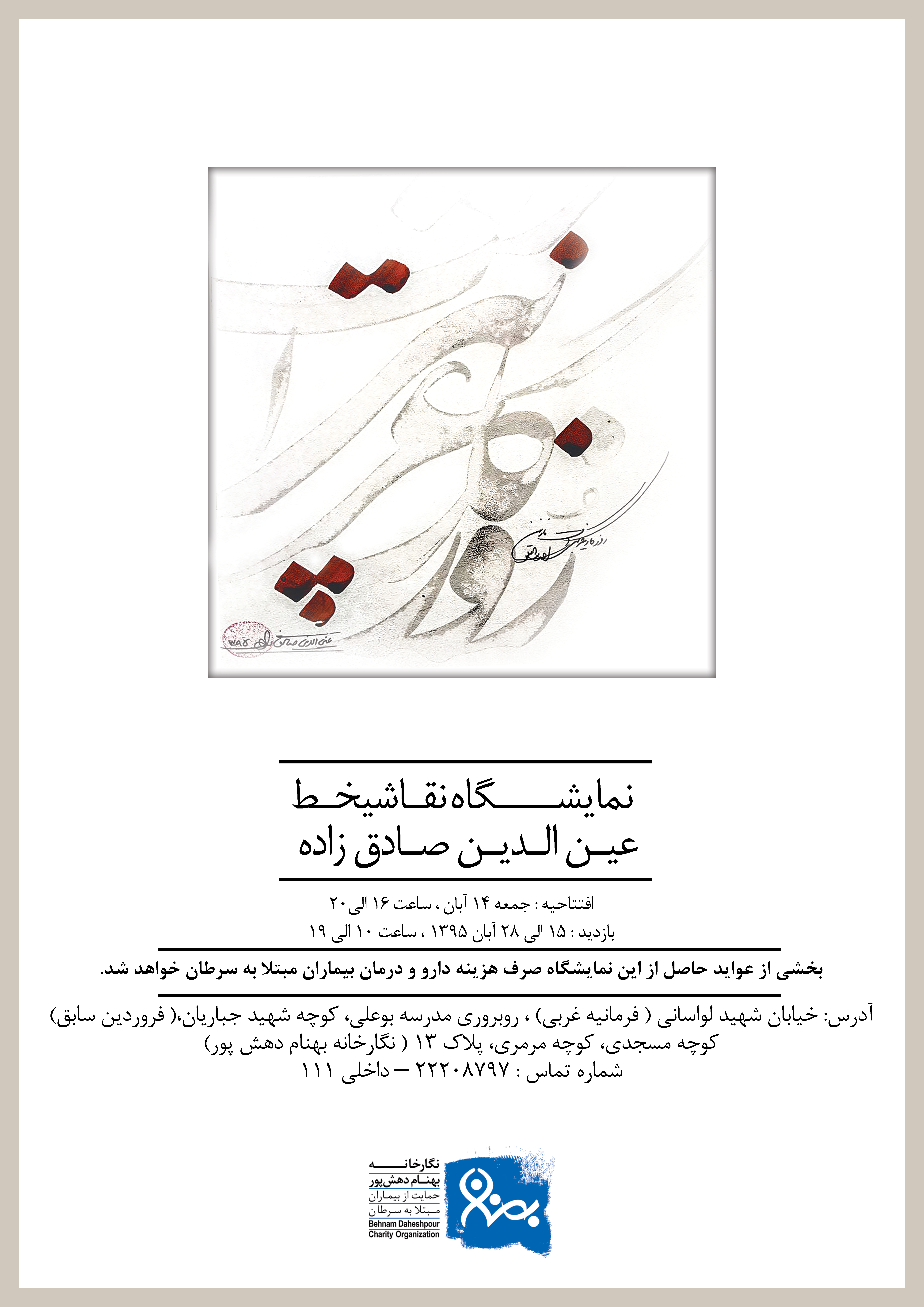 نمایشگاه نقاشیخط «عین الدین صادق زاده» درنگارخانه موسسه خیریه بهنام دهش پور