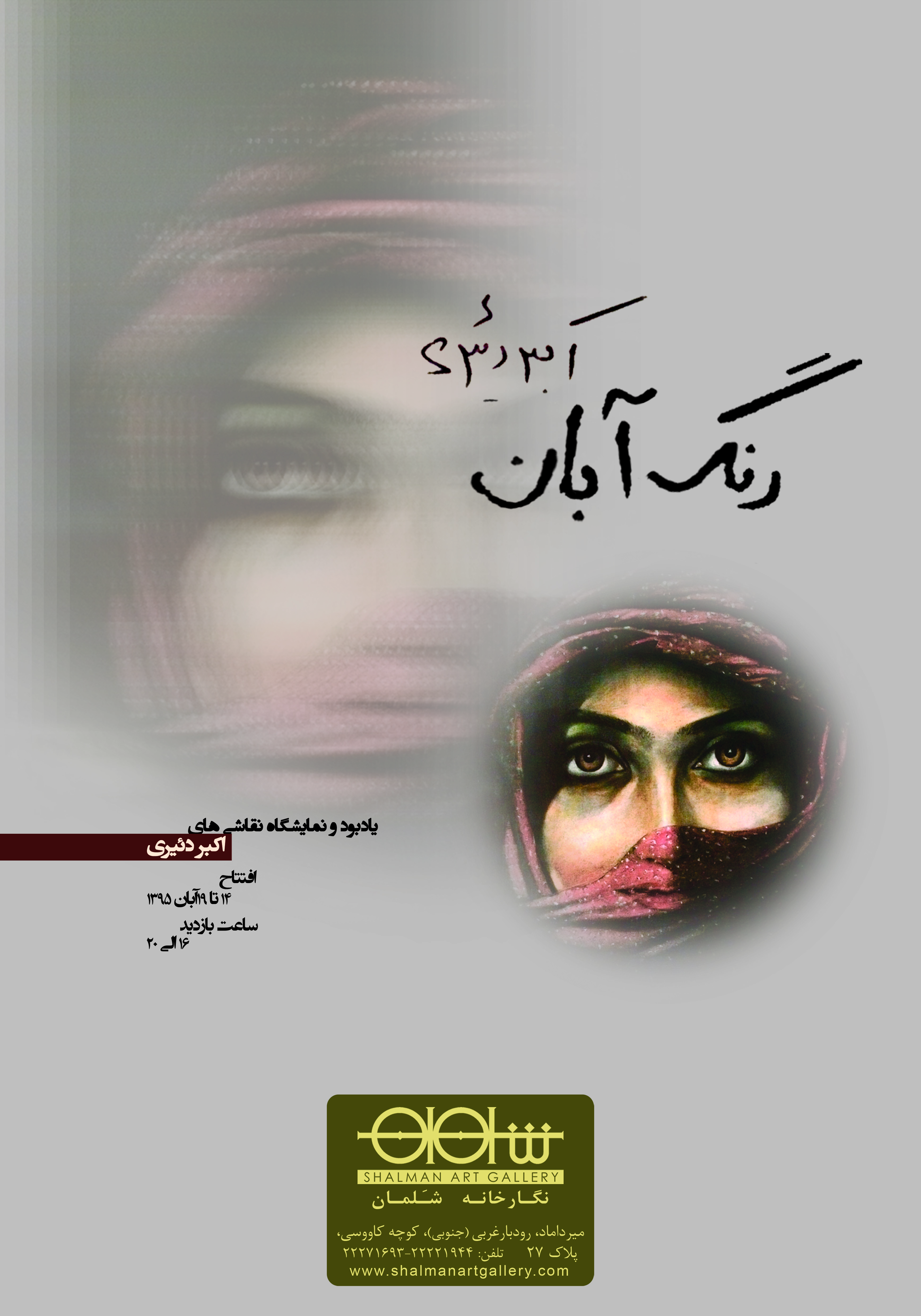 یادبود استاد اکبر دئیری در گالری شلمان برگزار میشود