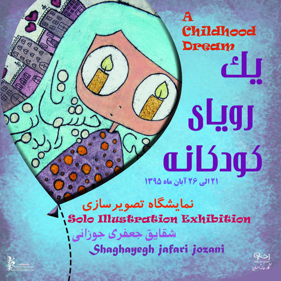 یک رویایی کودکانه در گالری احسان