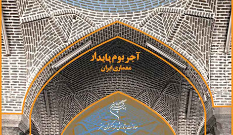 آغاز نام‌نویسی شركت در همایش ملی آجر و آجركاری
