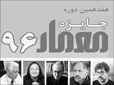 فهرست راه‌‌یافتگان به مرحله نیمه‌نهایی جایزه معمار 1396 اعلام شد