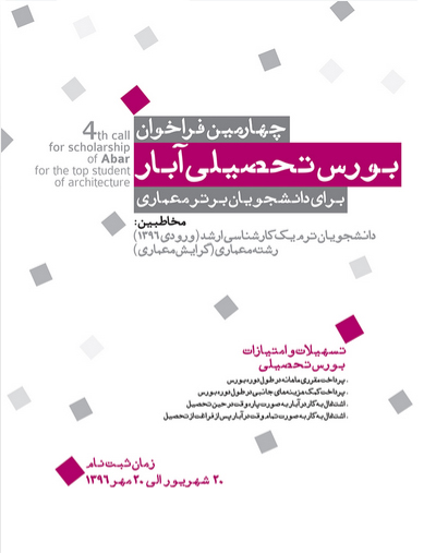 چهارمین فراخوان اعطای بورس تحصیلی شرکت مهندسان مشاور آبار به دانشجویان برتر معماری