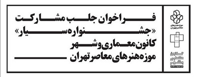 فراخوان جلب مشارکت برای «جشنوارهی سیار» کانون معماری و شهر موزهی هنرهای معاصر