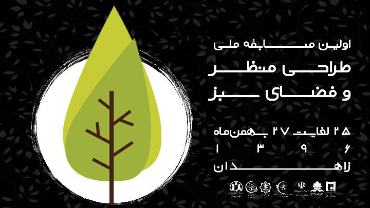 فراخوان اولین مسابقه ی ملی طراحی منظر و فضای سبز دانشجویی