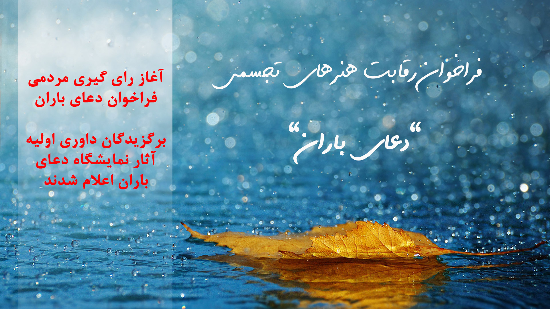 آغاز رای گیری مردمی فراخوان دعای باران