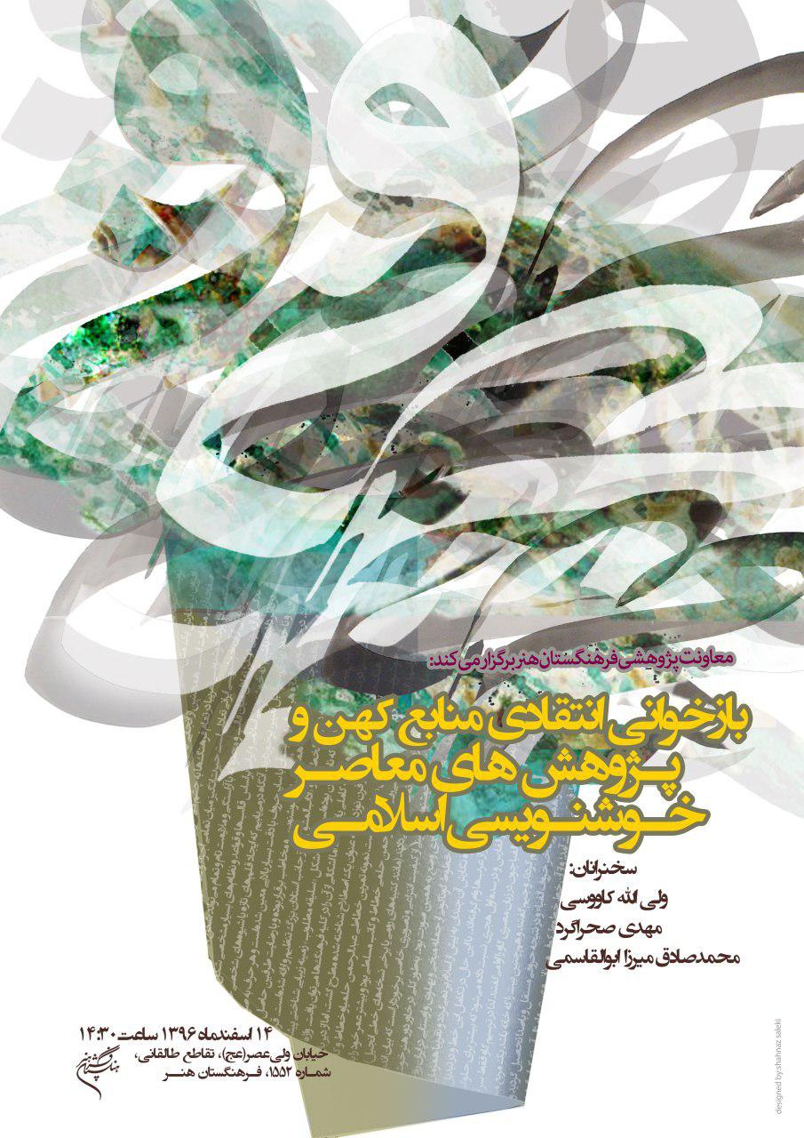 معاونت پژوهشی فرهنگستان هنر برگزار میکند