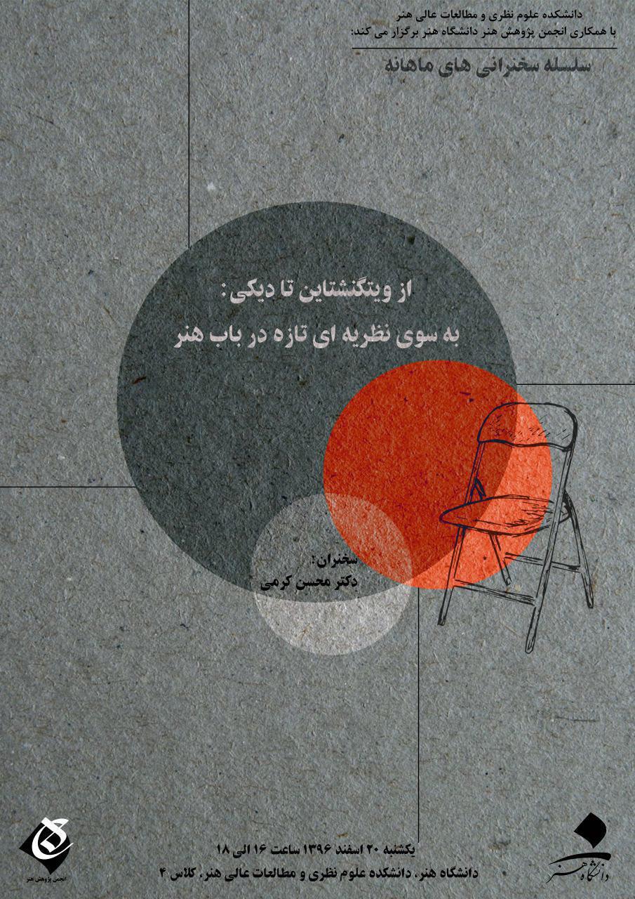 نشست از ویتگنشتاین تا دیکی در دانشگاه هنر برگزار می شود