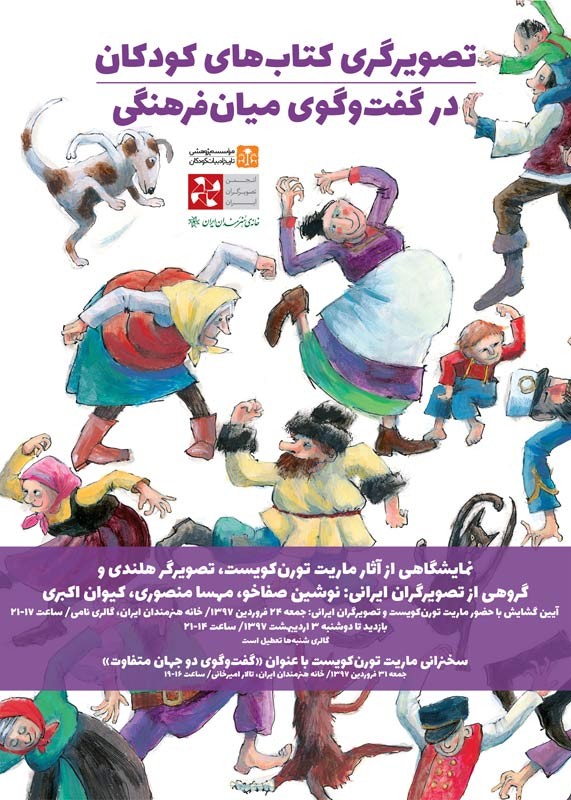 گفتگوی میان‌فرهنگی؛ با حضور یک تصویرگر هلندی