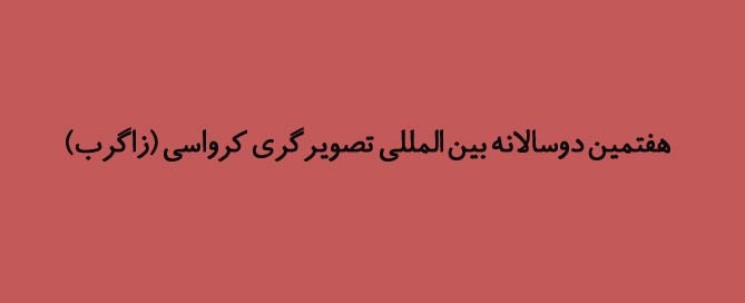 هفتمین دوسالانه بین‌المللی تصویرگری کرواسی