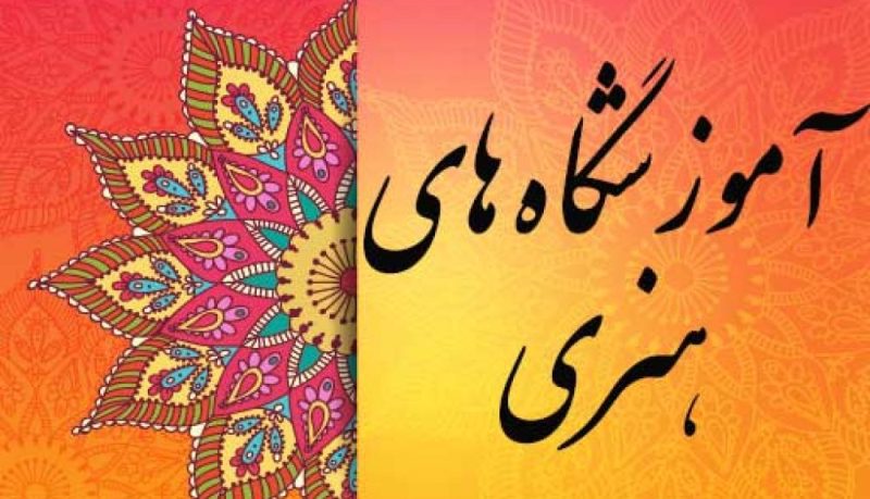 موسسان آموزشگاه های هنری کمک بلاعوض دریافت می کنند