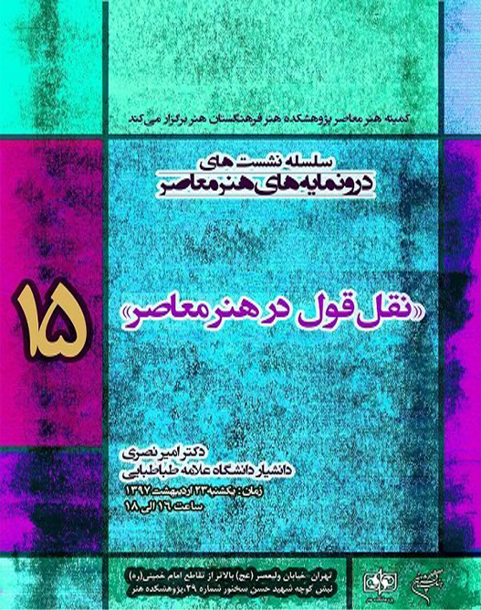 برگزاری نشست "نقل قول در هنر معاصر" در پژوهشکده هنر