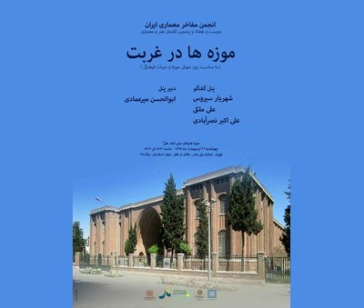 نشست "موزهها در غربت" برگزار میشود