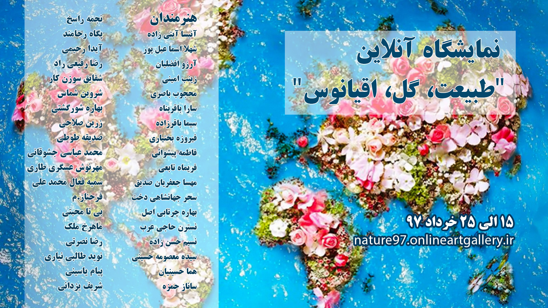 نمایشگاه گروهی "طبیعت، گل، اقیانوس" افتتاح شد