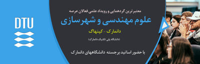 کنگره بینالمللی علوم مهندسی و توسعه شهری پایدار در کپنهاگ