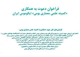فراخوان "کمیته علمی معماری بومی" در ایکوموس