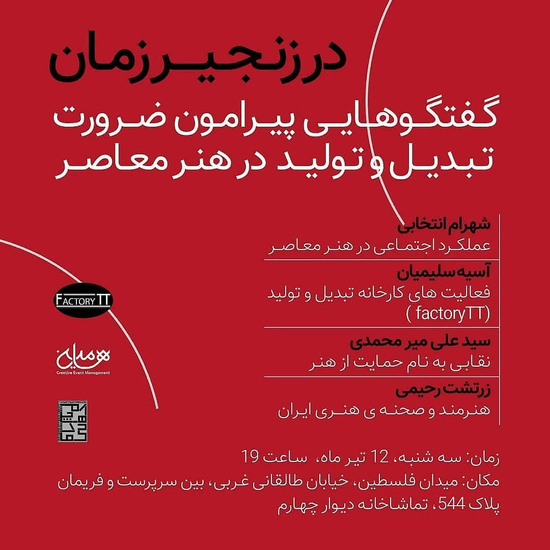 در زنجیر زمان گفتگوهایی پیرامون ضرورت تبدیل و تولید در هنر معاصر برگزار می شود