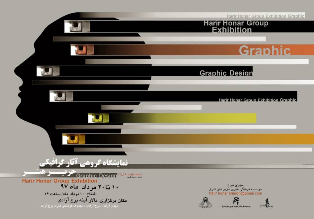 نمایشگاه گروهی آثار گرافیکی در برج آزادی