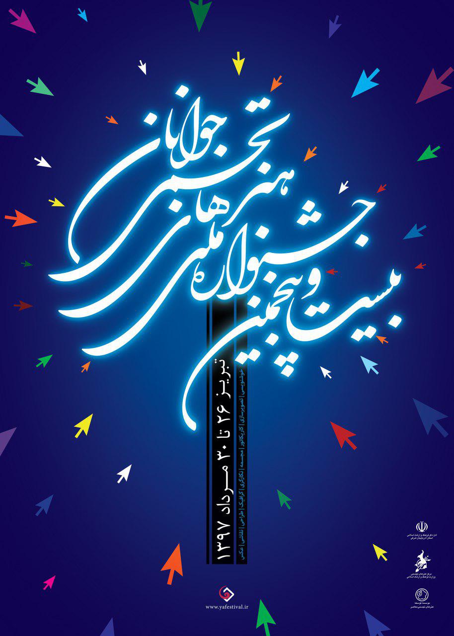 معرفی داوران بیست و پنجمین جشنواره تجسمی جوانان